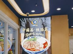 -西部马华清真兰州牛肉面·烧烤夜市(三里河店)
