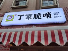 门面-丁家脆哨(民生路店)