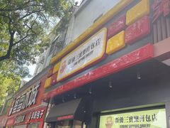 -烘焙町面包店(西四店)