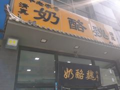 -奶酪魏(牛街总店)