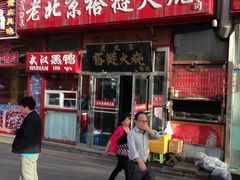 -老北京褡裢火烧·任记