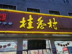 门面-桂香村(护国寺店)