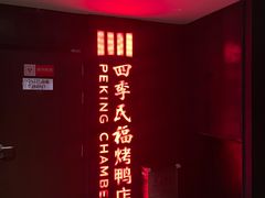 -四季民福烤鸭店(西单华威约饭街店)