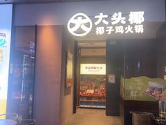 -大头椰·椰子鸡火锅(新梦店)