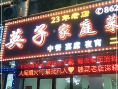 门面-英子家庭菜馆(系马桩店)