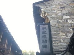 -锦记糕点铺