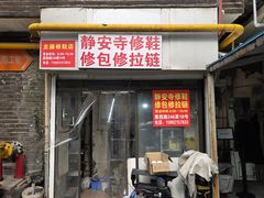 -静安寺修鞋修包修拉链