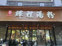-辉程汤粉(沿江店)