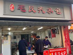 -毛氏汽水包(山海关路店)