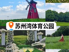 -苏州湾体育公园