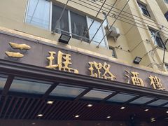 -三玛璐酒楼(汉口路店)