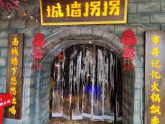 -城墙拐拐火锅(三峡广场黑金冠店)