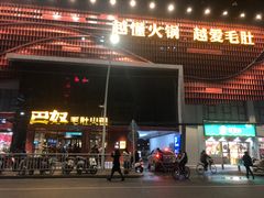 门面-巴奴毛肚火锅(商城路店)