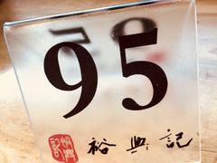 -裕兴记·三虾面(西北街总店)