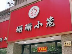 门面-珊珊小笼馆(仙霞路店)