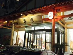 -善水温泉·汗蒸·SPA·生活会馆(桑田路店)