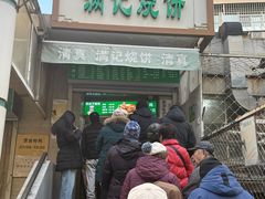 -满记烧饼(牛街东里小区一区店)