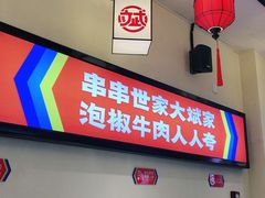 -大斌家串串火锅(望城天恒店)