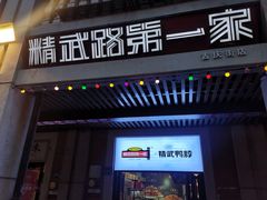 门面-精武路第一家(吉庆街店)