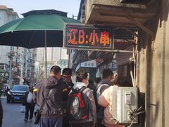 门面-辽B·小串(总店)