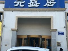 -元盛居(生态大街店)