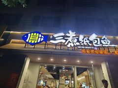 -三煮纸包鱼(青岛总店)