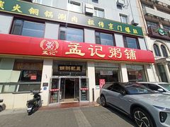 -孟记粥铺·家常菜·烧烤·粥(亚运村店)