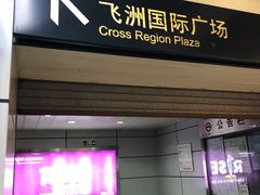 -飞洲国际广场