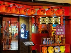 门面-有喜屋·深夜食堂(北京西路店)