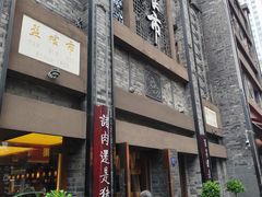 -盘飧市(春熙路店)