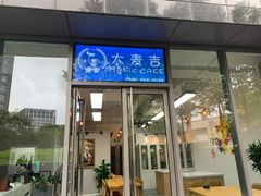 -大麦吉翻糖蛋糕甜品桌商务茶歇(光复西路店)