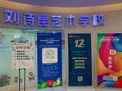 -刘诗昆艺术学校(一品天下校区)