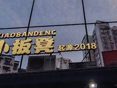 -小板凳(四公里店)