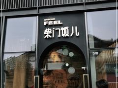 门面-柴门饭儿(成都太古里店)