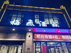 -梅飞酒家(名辉豪庭店)