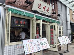 -逸桂禾面馆