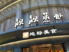 -靓靓蒸虾·头牌蒸虾(沙湖旗舰店)