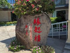 -缘起楼素斋餐厅(南山寺店)