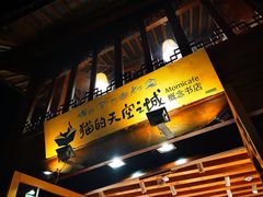 门面-猫的天空之城概念书店(丽江古城饮玉巷店)