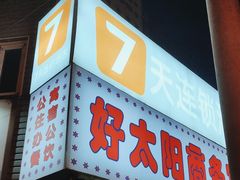 -7天酒店(沈阳故宫中街步行街店)