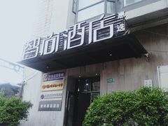 -Zsmart智尚酒店(上海城隍庙老西门地铁站店)
