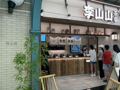 -李山山茶事(景枫店)