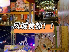 -凤城·食都