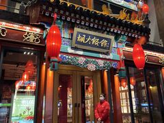 门面-胡大饭馆 24h(簋街总店)