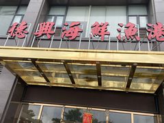 门面-德兴海鲜渔港(辉煌大厦店)