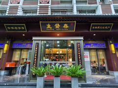 -春发生饭店·非遗(南院门店)