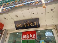 门面-胡家包子·清真(大众巷店)
