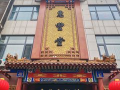 -惠丰堂饭庄·烤鸭·京味菜(西北旺·航天城店)