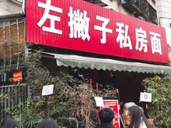 门面-左撇子私房面