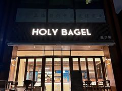 -HOLY BAGEL(苏河店)